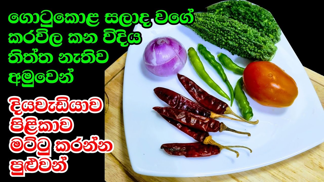 තිත්ත නෑ පුදුමයි අමුවෙන් හරිම රසයි හදලම බලන්න Karawila Bitter Gord Salad Karawila Kusala Simple Life