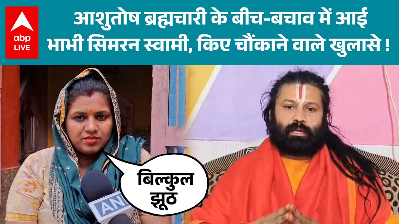 Ashutosh Brahmachari के बीच-बचाव में समाने आई भाभी सिमरन स्वामी, किए बड़े खुलासे ! |ABPLIVE