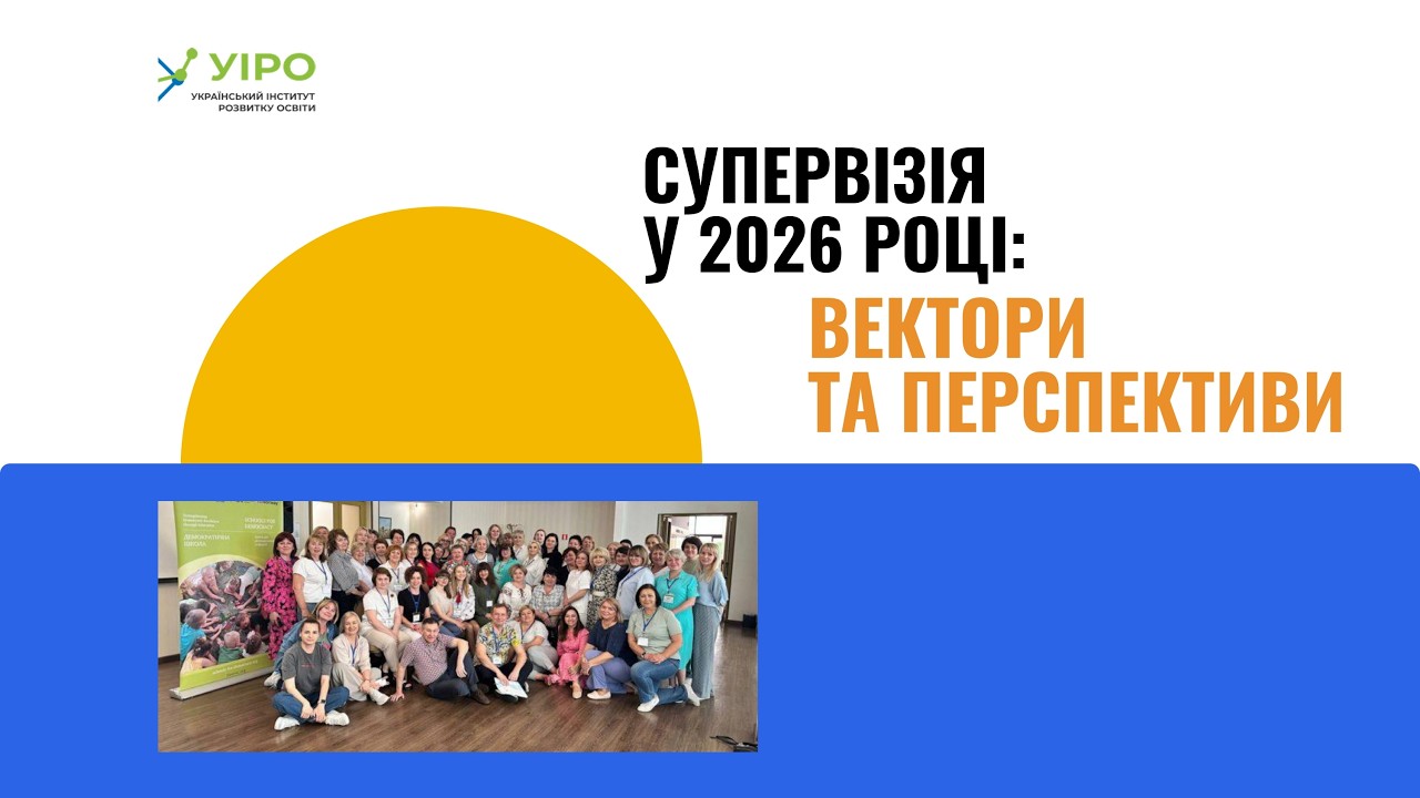 Вебінар для фахівців ЗППО, відповідальних на організацію та проведення супервізії 25.02.2026