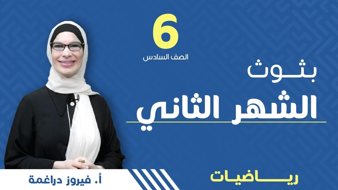 امتحان الشهر الثاني - الصف السادس 6️⃣- رياضيات - أ.فيروز دراغمة