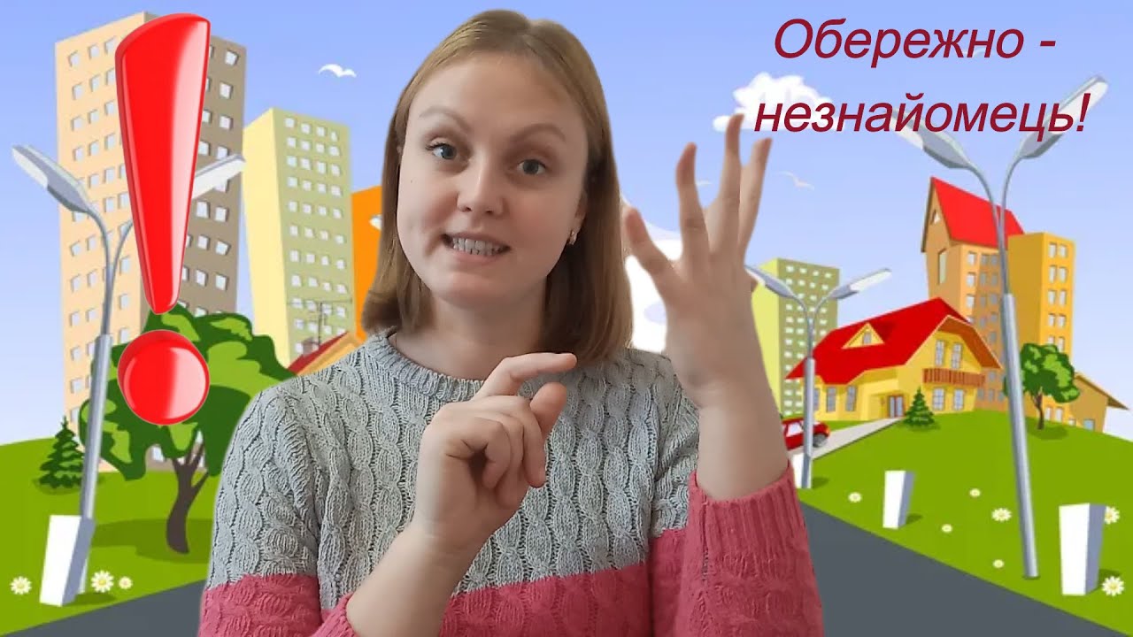 ОБЖД Обережно - незнайомець! Безпека для середньої групи