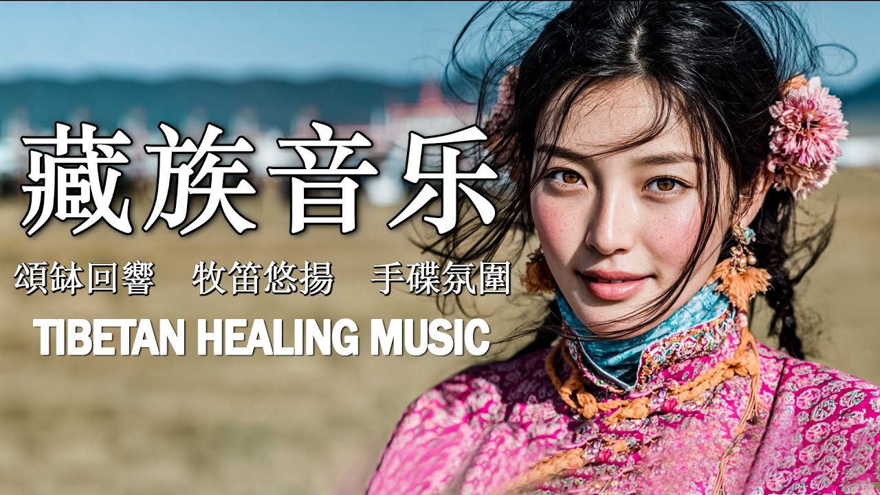 西藏祈願民謠 1小時｜雪域回音與空靈女聲｜高原療癒聲景｜冥想靜心 放鬆助眠 減壓 Tibetan Folk Music