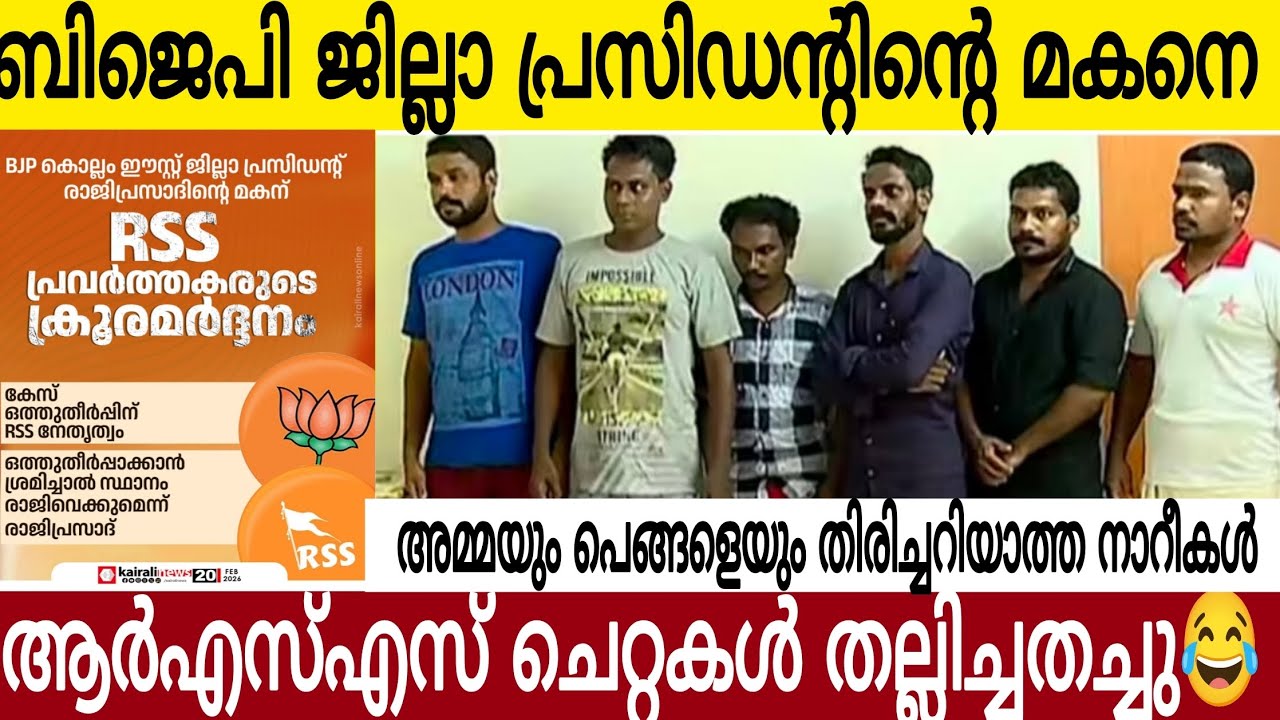 ബിജെപി ജില്ലാ പ്രസിഡന്റിന്റെ മകനെ തല്ലി ചതച്ച് RSS 😂| സ്വയബോധം നഷ്ടപ്പെട്ടവന് എന്ത് ബിജെപി  🤣