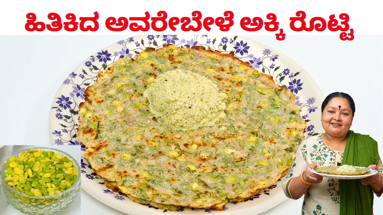 ಹಿತಿಕಿದ ಅವರೇಬೇಳೆ ಅಕ್ಕಿ ರೊಟ್ಟಿ avarekalu masale akki rotti recipe in kannada