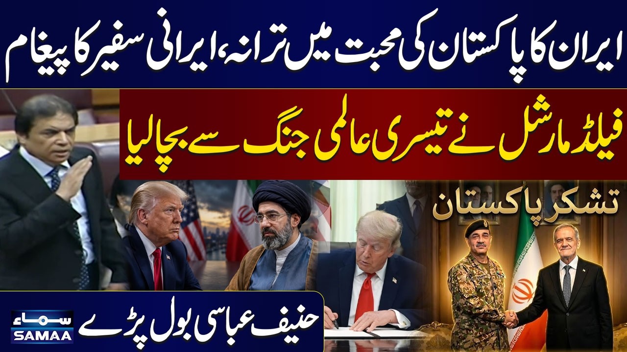 Iran&rsquo;s Love Anthem for Pakistan | FM Asim Munir Role in Stopping World War III | Hanif Abbasi Speech