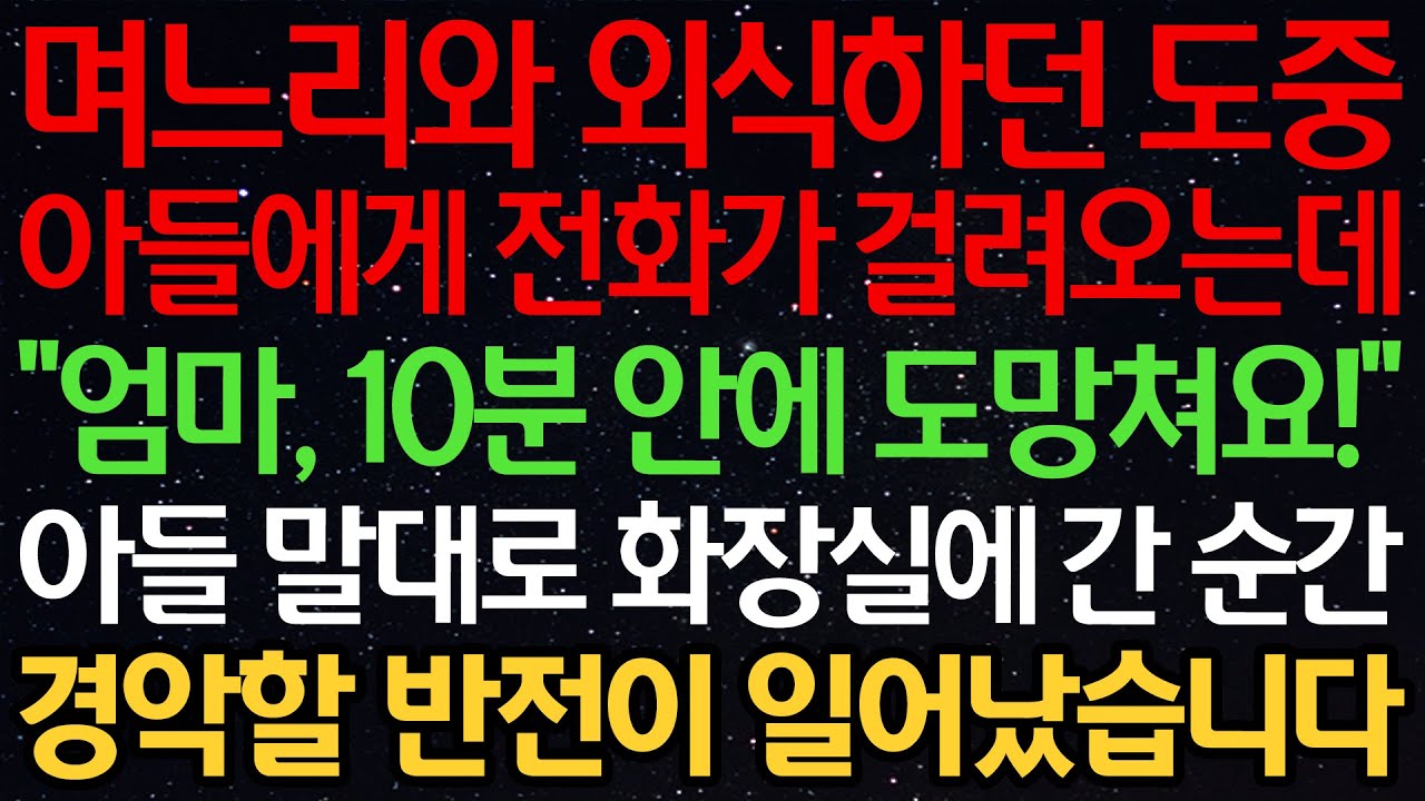 실화사연-며느리와 외식하던 도중 아들에게 전화가 걸려오는데 “엄마, 10분 안에 도망쳐요!” 아들 말대로 화장실에 간 순간 경악할 반전이 일어났습니다