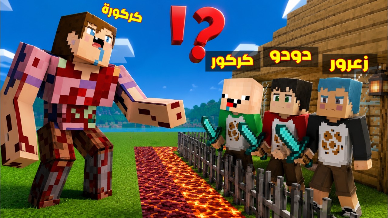 فلم ماين كرافت : زعرور يحمي المنزل من كركورة العملاقة ( كركور و دودو سعيدين ) ؟!!🔥😱