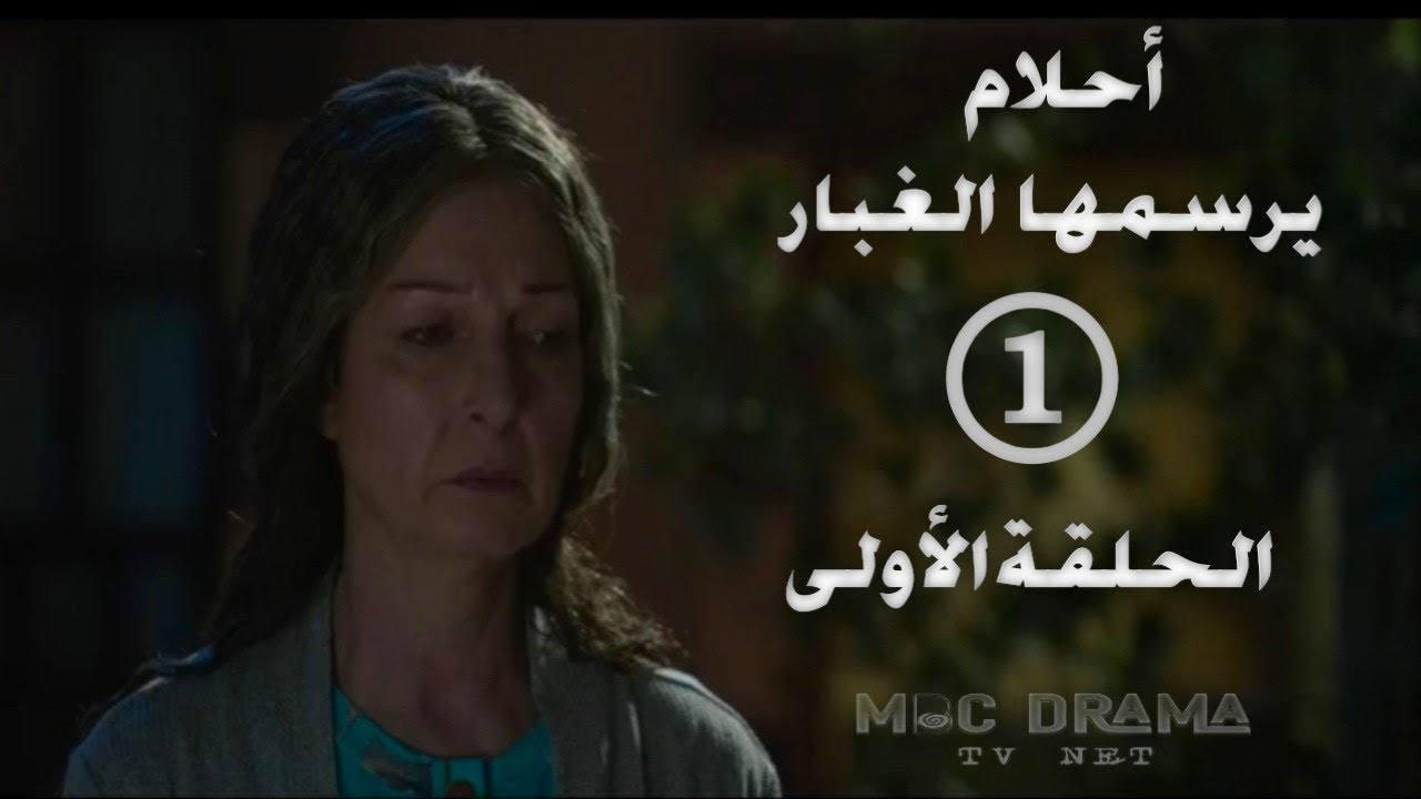 مسلسل أحلام يرسمها الغبار _ بطولة نادين خوري _ الحلقة الأولى 1 كاملة FHD حصريآ