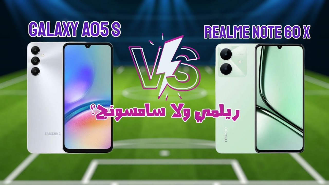 Galaxy A05s vs Realme Note 60X ⚡ مين الأقوى في الفئة الاقتصادية؟