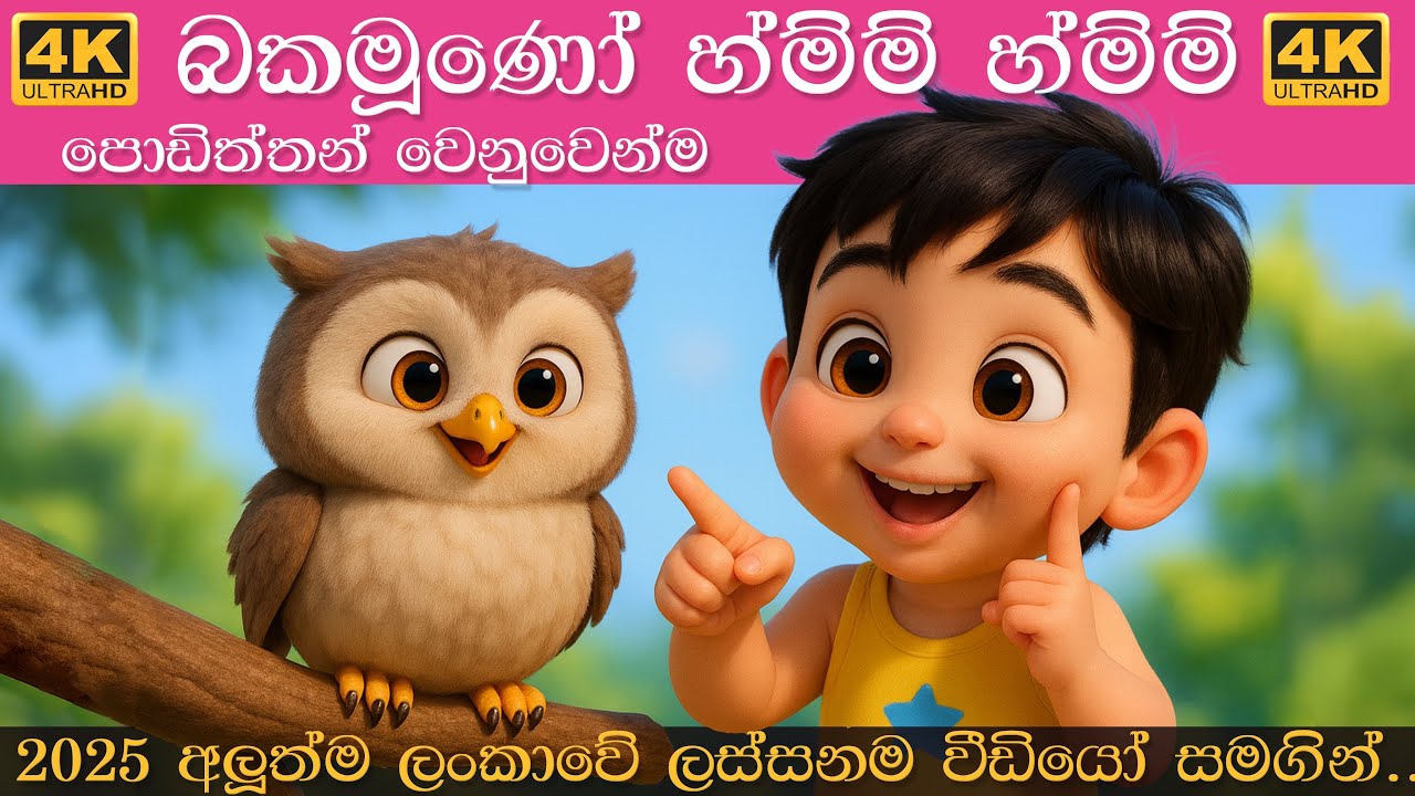 බකමූණෝ හ්ම්ම් හ්ම්ම් | Bakamuno hmm hmm | Sinhala Lama Geetha | සිංහල ළමා ගීත 2025 | lama sindu