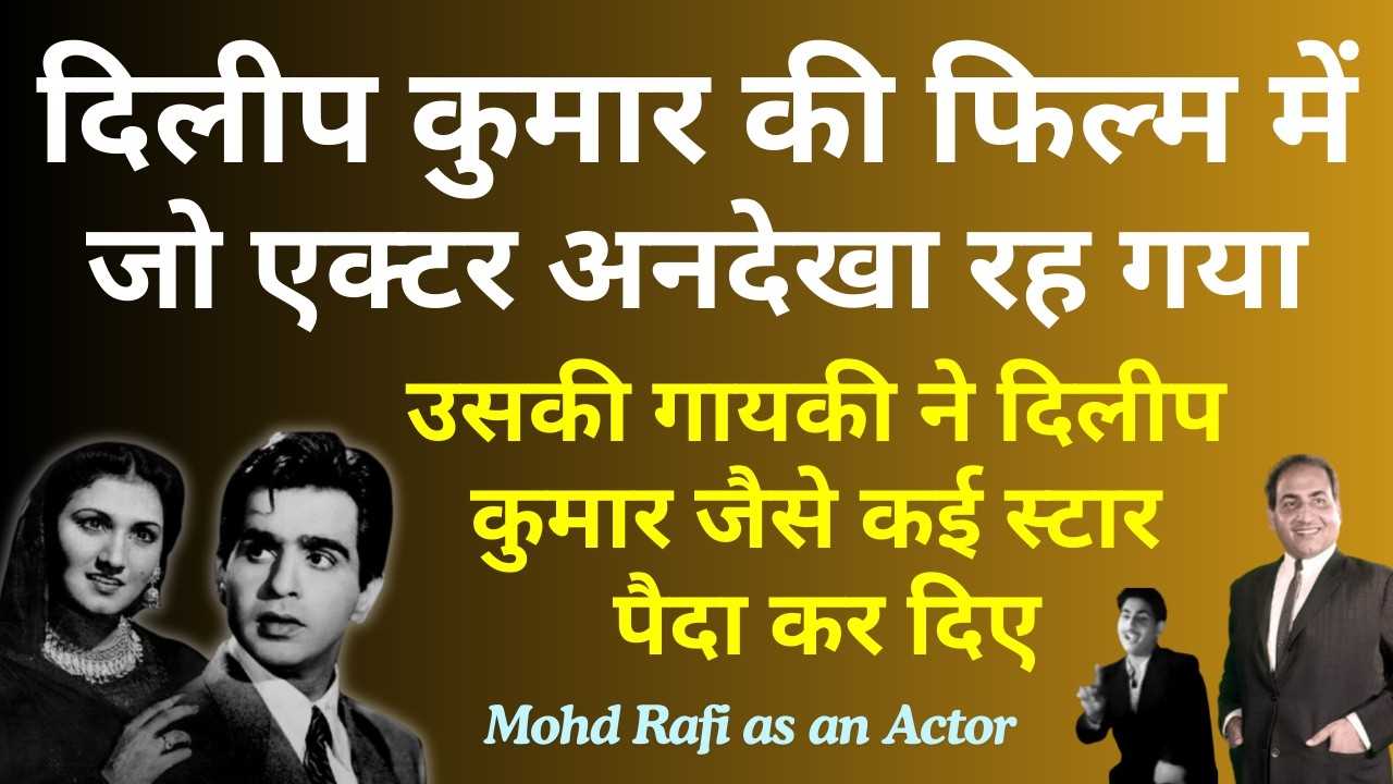 Dilip Kumar की फिल्म में जिस Actor को किसी ने देखा तक नहीं, उसकी गायकी ने कई Superstar पैदा कर दिए
