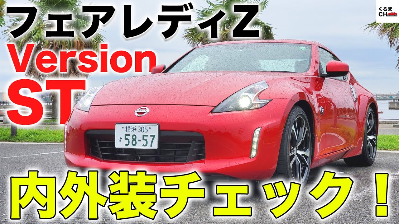 【Z34】フェアレディZ バージョンSTを徹底チェック！Z35型 新型Zに何を期待する？|くるまのCHANNEL