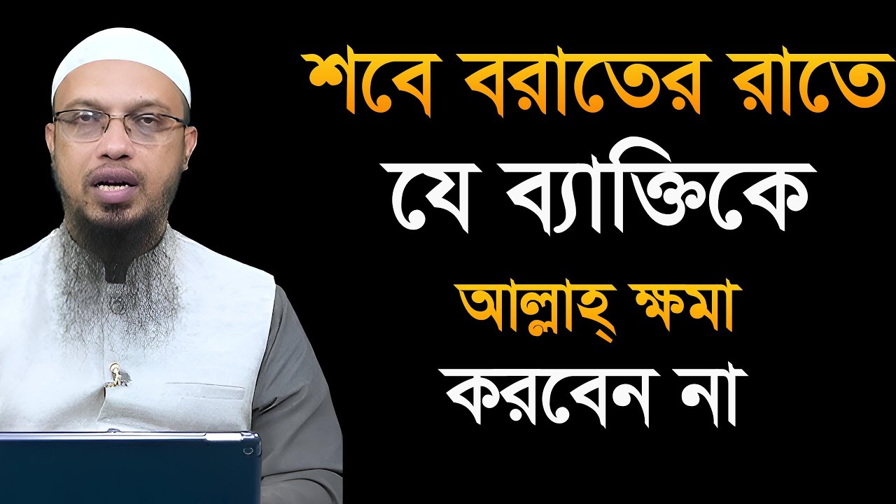 শবে বরাতের রাতে আল্লাহ ক্ষমা করবেন না যদি ১টি দোষ থাকে! শায়খ আহমাদুল্লাহ Ahmadullah