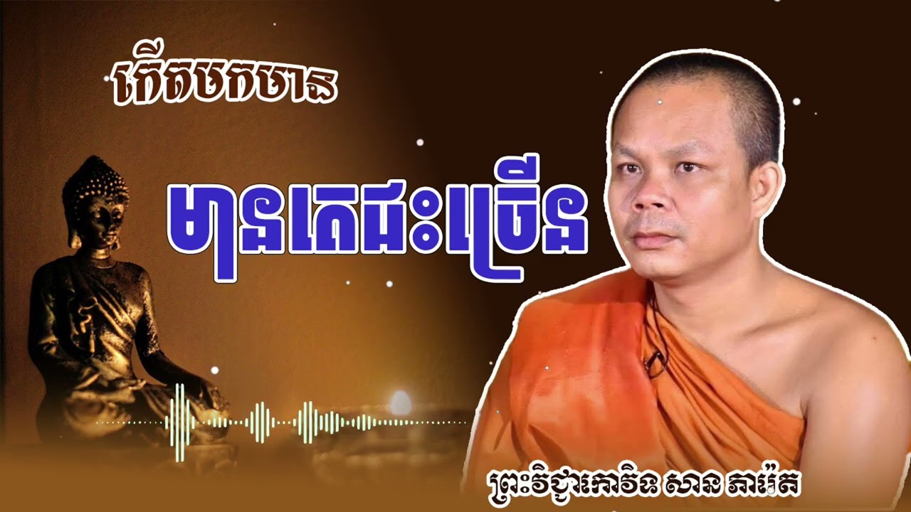 កើតមកមាន តេជះច្រើនព្រោះសាងបុណ្យច្រើន (ព្រះធម៌ ទេសនា)