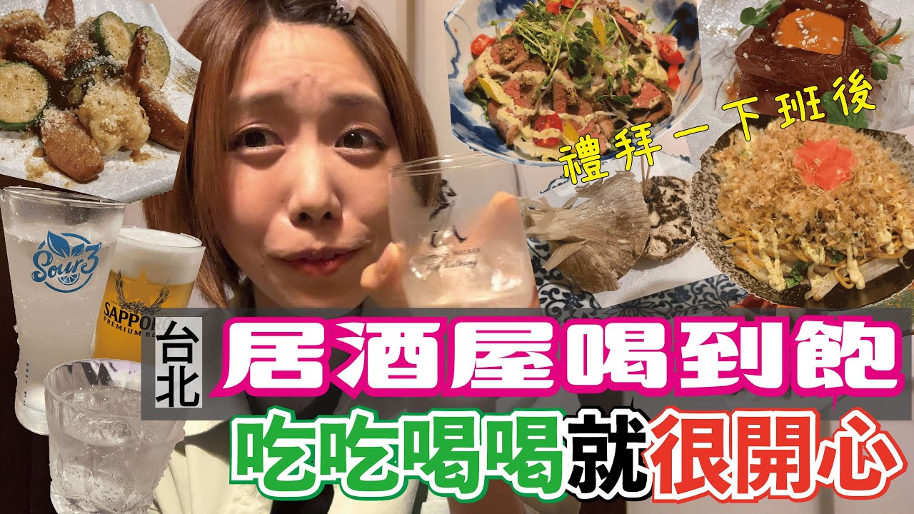 【台湾グルメ】激屋居酒屋｜台北林森北路の居酒屋で飲み放題！お刺身に焼きそば、漬物まで！美味しいお料理いっぱいで月曜日から爆食爆呑み！