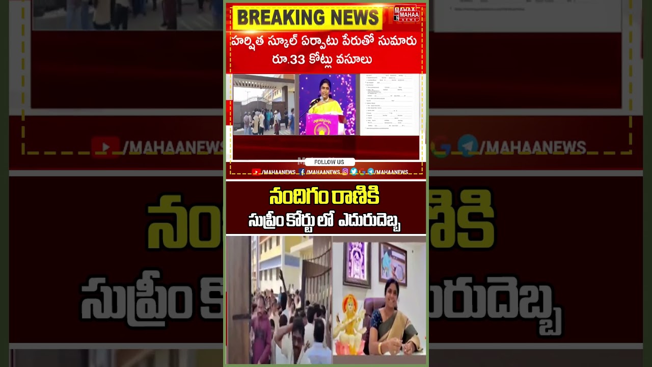 నందిగం రాణికి సుప్రీం కోర్టు లో  ఎదురుదెబ్బ..Nandigam Rani in Harshita School Case | Mahaa News