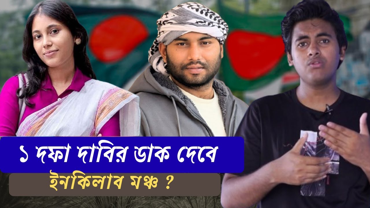 রনি গুলিবিদ্ধ: ইনকিলাব মঞ্চ কি সরকার পতনের ডাক দেবে?
