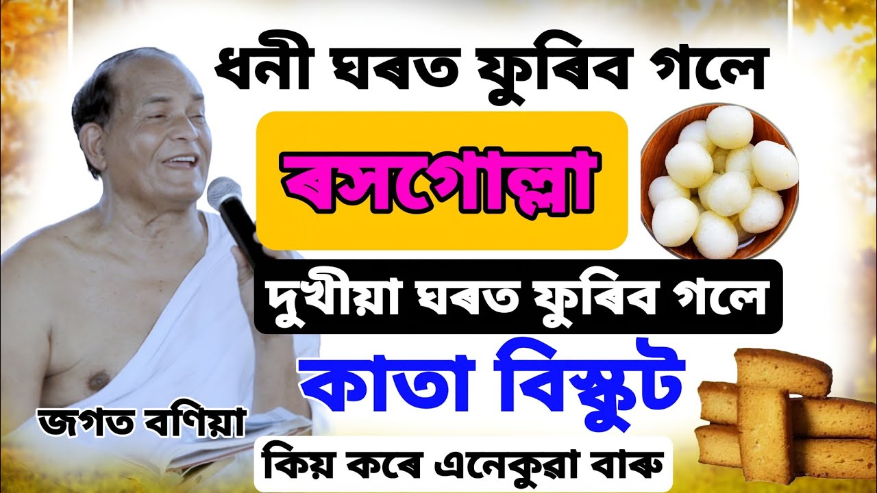 ধনী ঘৰত ফুৰিব গলে ৰসগোল্লা দুখীয়া ঘৰত ফুৰিব গলে কাতা বিস্কুট এনেকুৱা কিয় কৰে বাৰু।। Jagat Baniya 