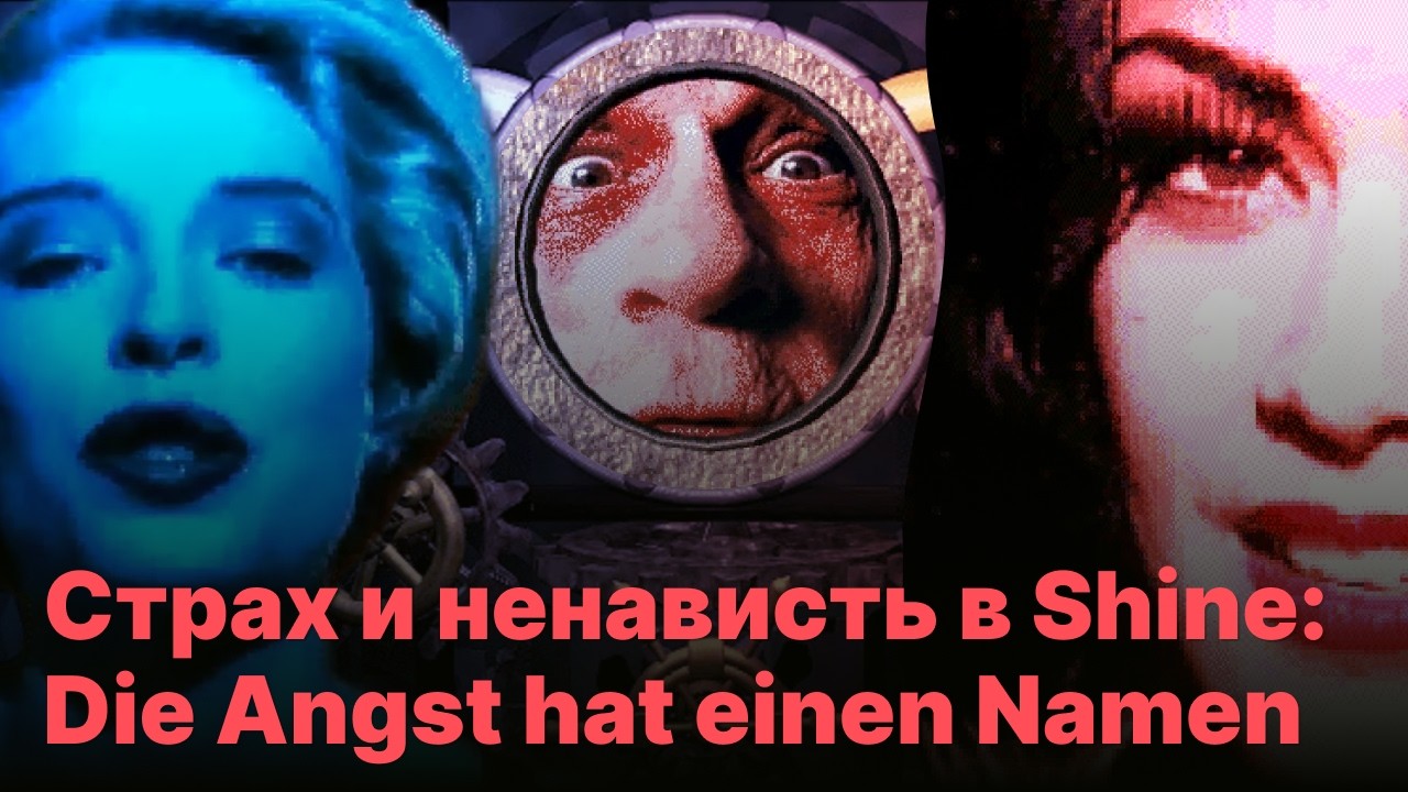 Страх и ненависть в SHINE: DIE ANGST HAT EINEN NAMEN | Дом потерянных игр