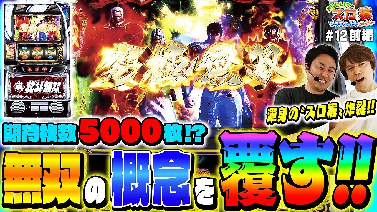 【スロ猿#12前編】究極無双で大はしゃぎ‼北斗無双は面白い‼まりもとレビンの喜怒哀楽 実戦【スマスロ真・北斗無双】