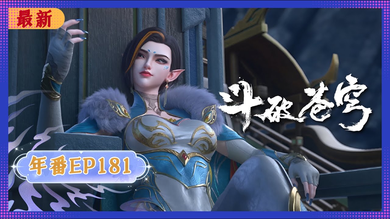 🪐 4K | MULTISUB | 年番EP181--人质威胁 |《斗破苍穹》Battle Through the Heavens | 阅文动漫 | 官方Official【会员专享热门动画剧集抢先看】