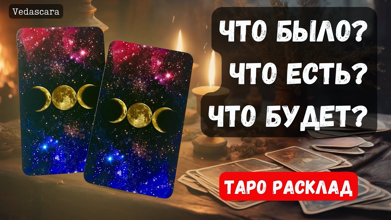 🔮 ЧТО БЫЛО? ЧТО ЕСТЬ? ЧТО БУДЕТ?  🎁 🔮✨ Гадание на таро онлайн