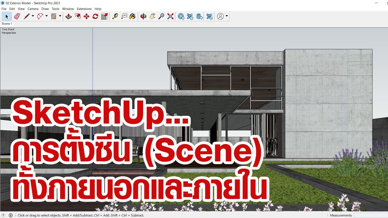 SketchUp : การตั้งซีน Scene ภายใน และ ภายนอก