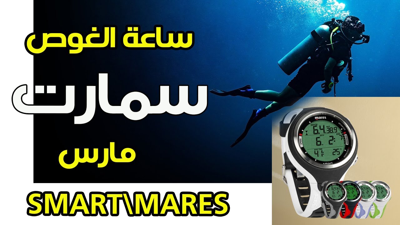 شرح استخدام كمبيوتر الغوص Mares Smart | ساعة غوص أنيقة للمحترفين والهواة