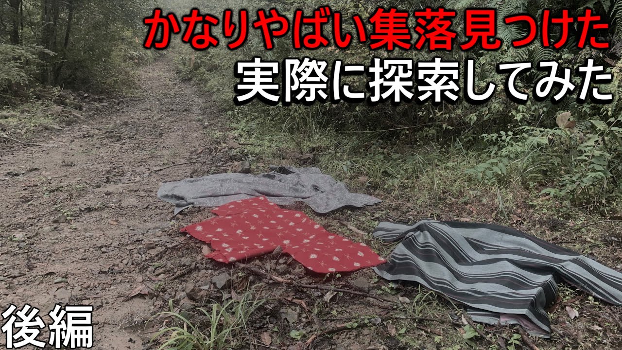 「かなりやばい集落見つけた」実際に探索してみた！後編