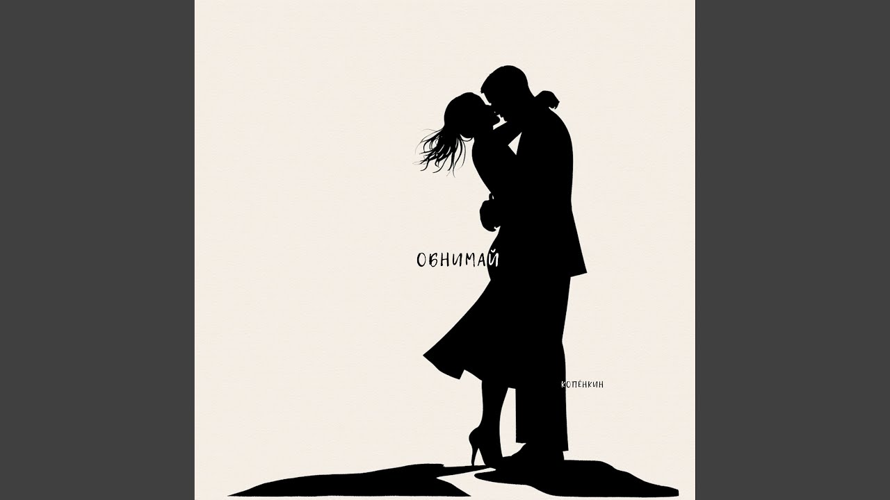 Обнимай