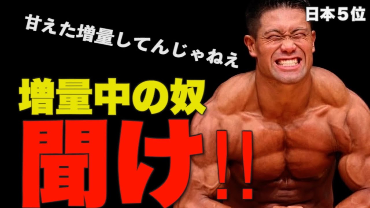 【バルクアップ】ボディビル日本５位の男の増量飯が異次元すぎた