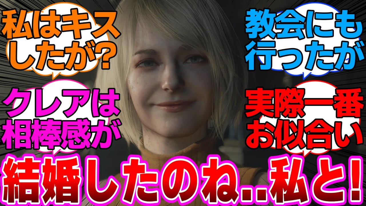 【バイオ9】結婚したのね…私と！に対するネットの反応集【バイオハザードレクイエム】