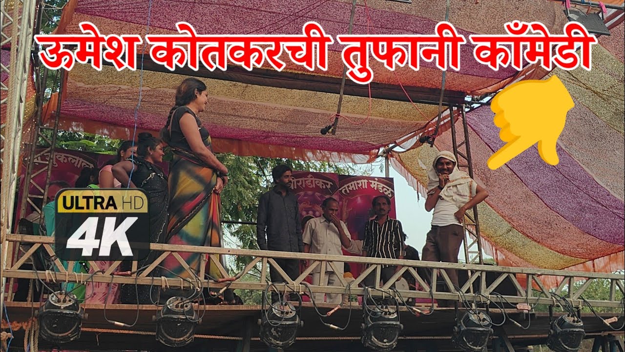 ऊमेश कोतकरची तुफानी काँमेडी | सुकलाल बाबुलाल बोराडीकर तमाशा | Umesh Kotkar Comedy | Tamasha Comedy