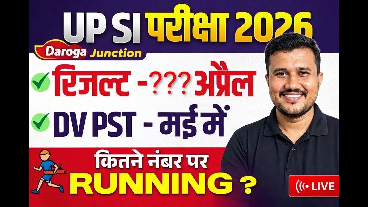 UP SI परीक्षा 2026 🔥 रिजल्ट कब आएगा? DV PST Date + Running Cutoff | Daroga Junction Live