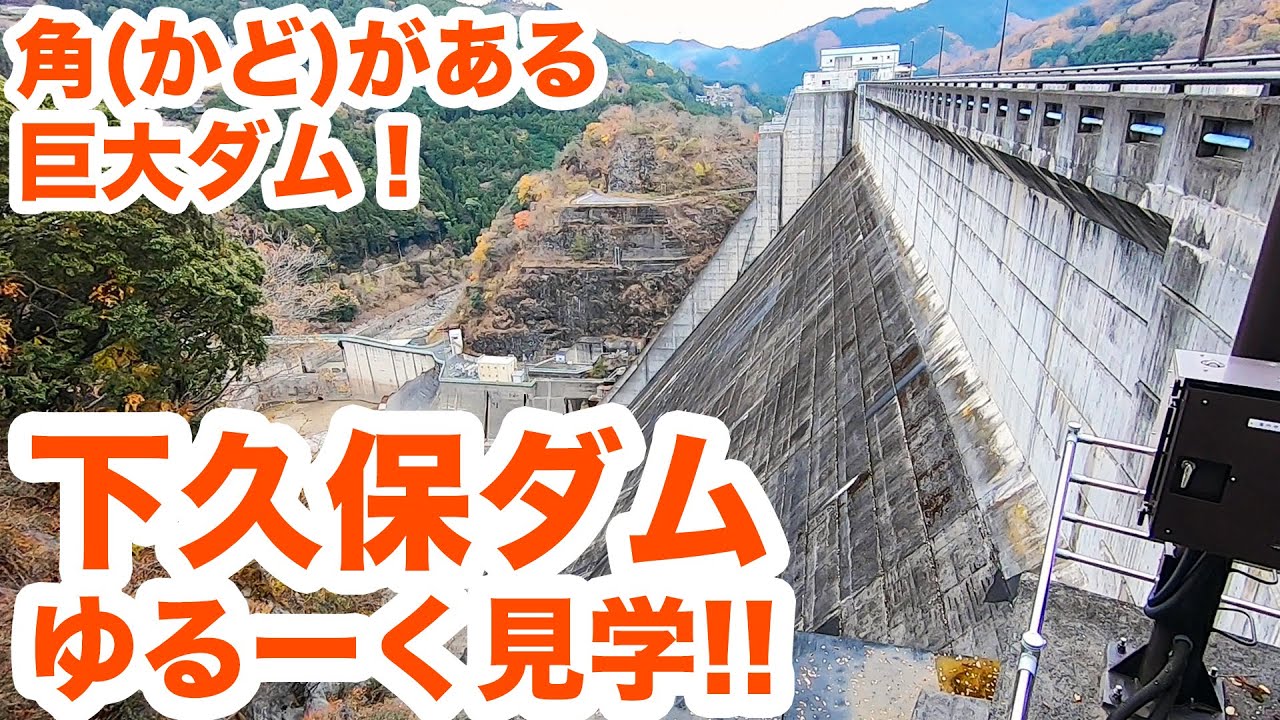 角（かど）がある巨大ダム！下久保ダムをゆるーく見学！！（前編）　The right angle dam Part1【SiphonTV060】