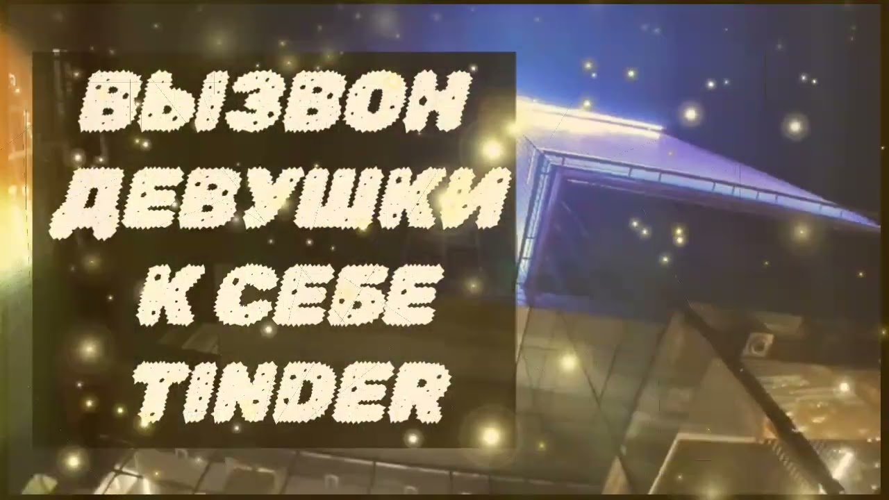 Стример набрал девушку на сайте знакомств ( Тиндер Дайвинчик Твинби )