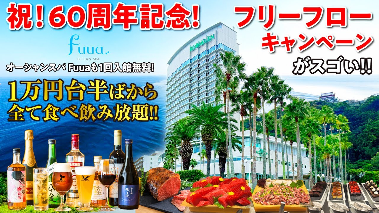 祝！開業60周年記念！熱海を代表する名門宿のフリーフローキャンペーンがスゴい！豪華ビュッフェに飲み放題が大好評♪熱海最大級の日帰り温泉施設「オーシャンスパ Fuua」も宿泊者は無料で1回入館できます♪