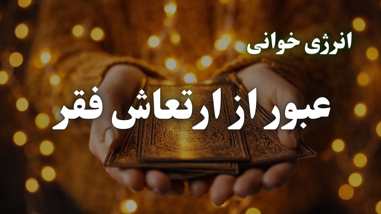 انرژی خوانی عبور از ارتعاش فقر | اگر بقا را رها کنی، چه خلق می‌شود؟ 