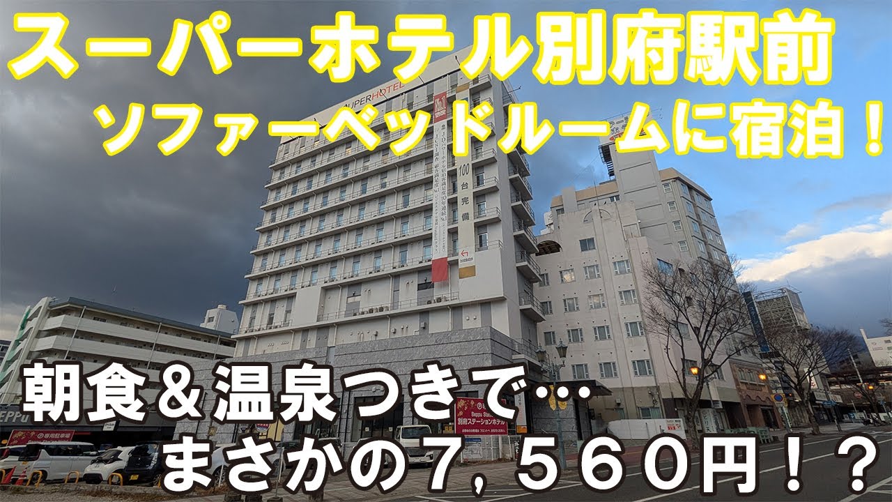 【朝食＆温泉が無料！！】1泊7,560円！コスパ最強のスーパーホテル別府駅前に泊まってみた！