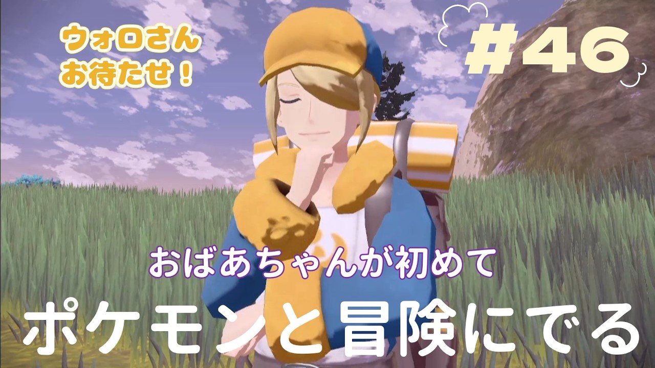 『Pokémon LEGENDS アルセウス』おばあちゃんが初めて　ポケモンとの冒険に出ます　プレート探す　＃46