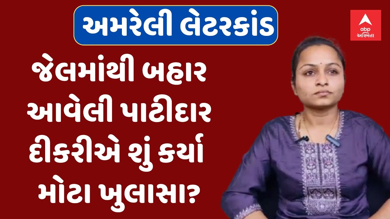 Amreli Letter forgery case | Payal Goti | જેલમાંથી બહાર આવેલી પાટીદાર દીકરીએ શું કરી માંગ?