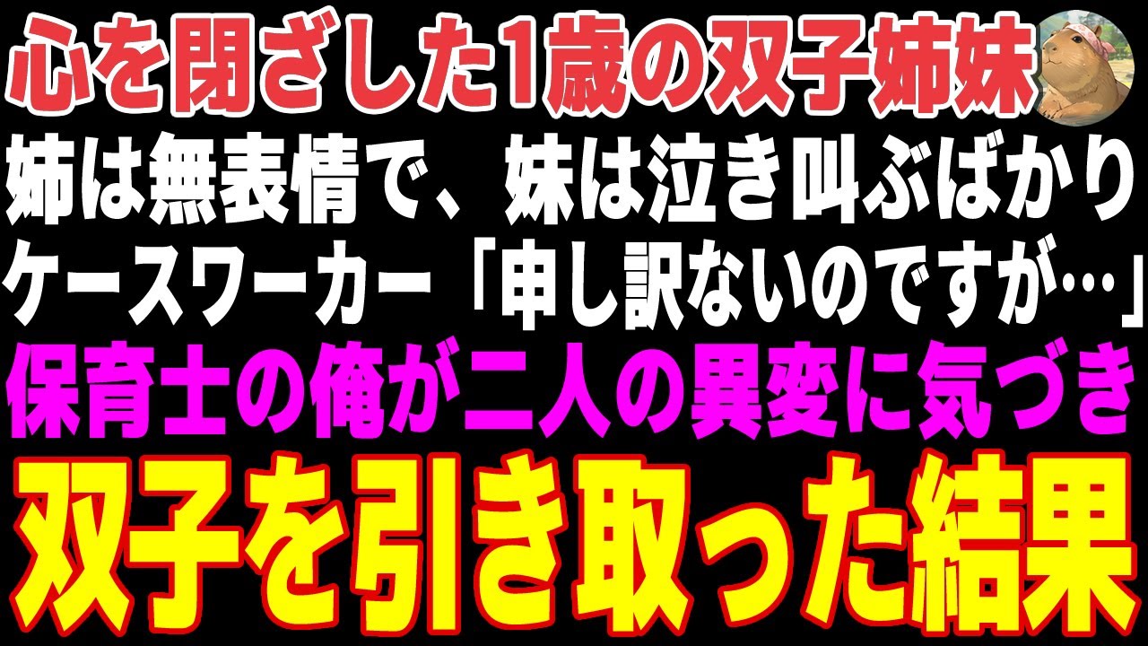 【感動する話】勤務先の保育園に入園してきた心を閉ざした1歳の双子姉妹→保育士の俺が異変に気づき２人を引き取った結果【朗読・スカッと】