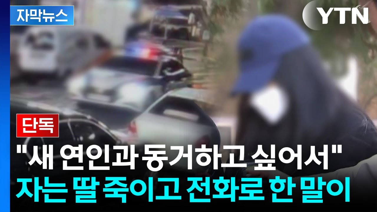 [자막뉴스] 3살 딸 살해하고 암매장...수당도 부정 수령한 비정한 친모 / YTN