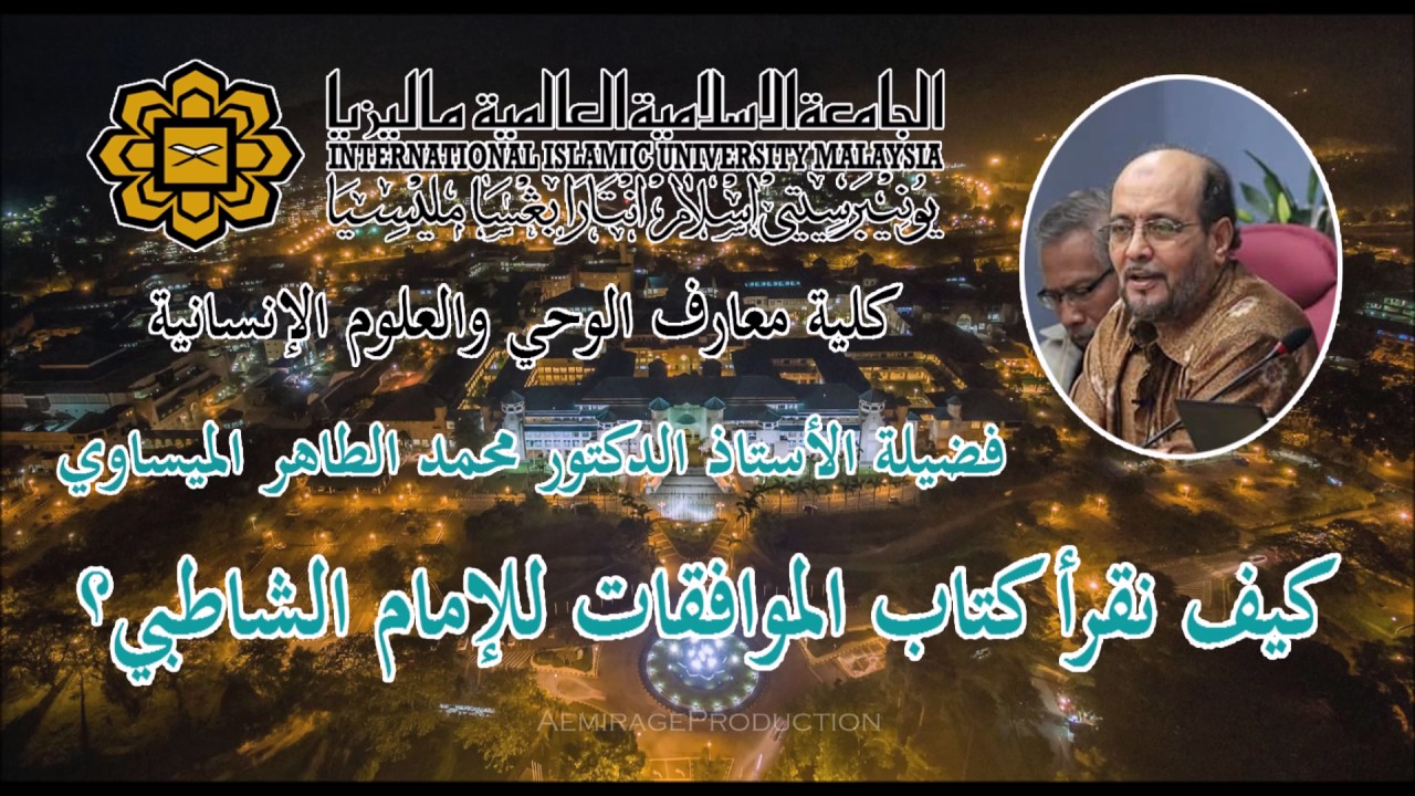 د. الطاهر الميساوي - كيف نقرأ كتاب الموافقات للإمام الشاطبي؟