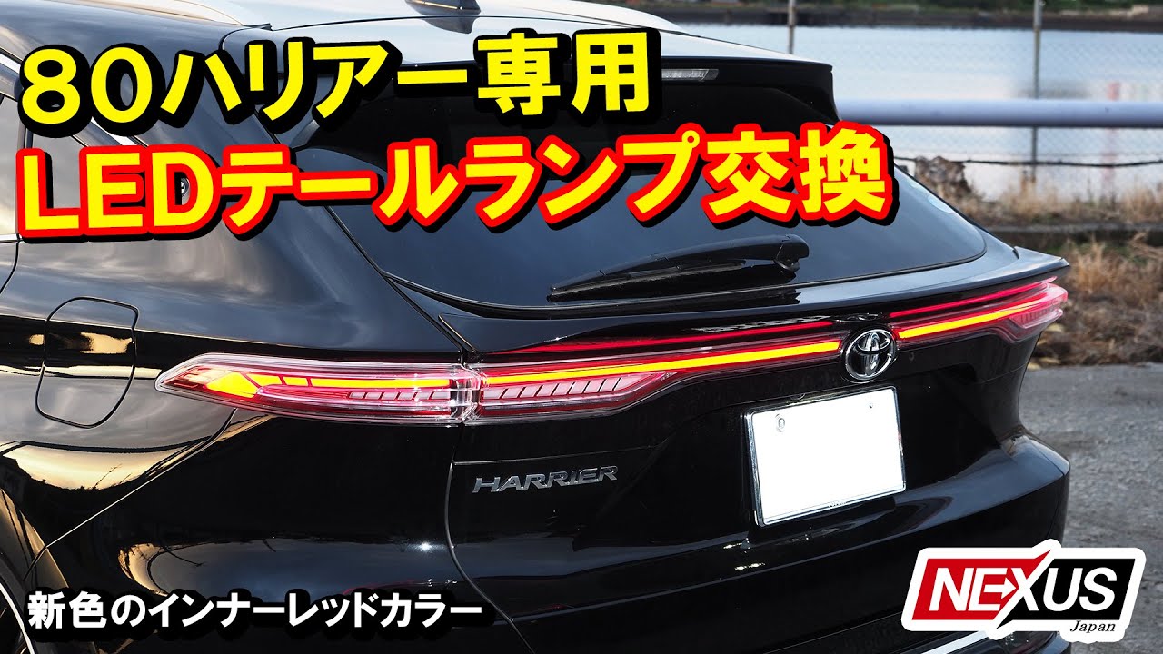 ハリアー80 LEDテールランプ取り付けてみた!! 【取り付け動画】 【ネクサスジャパン】
