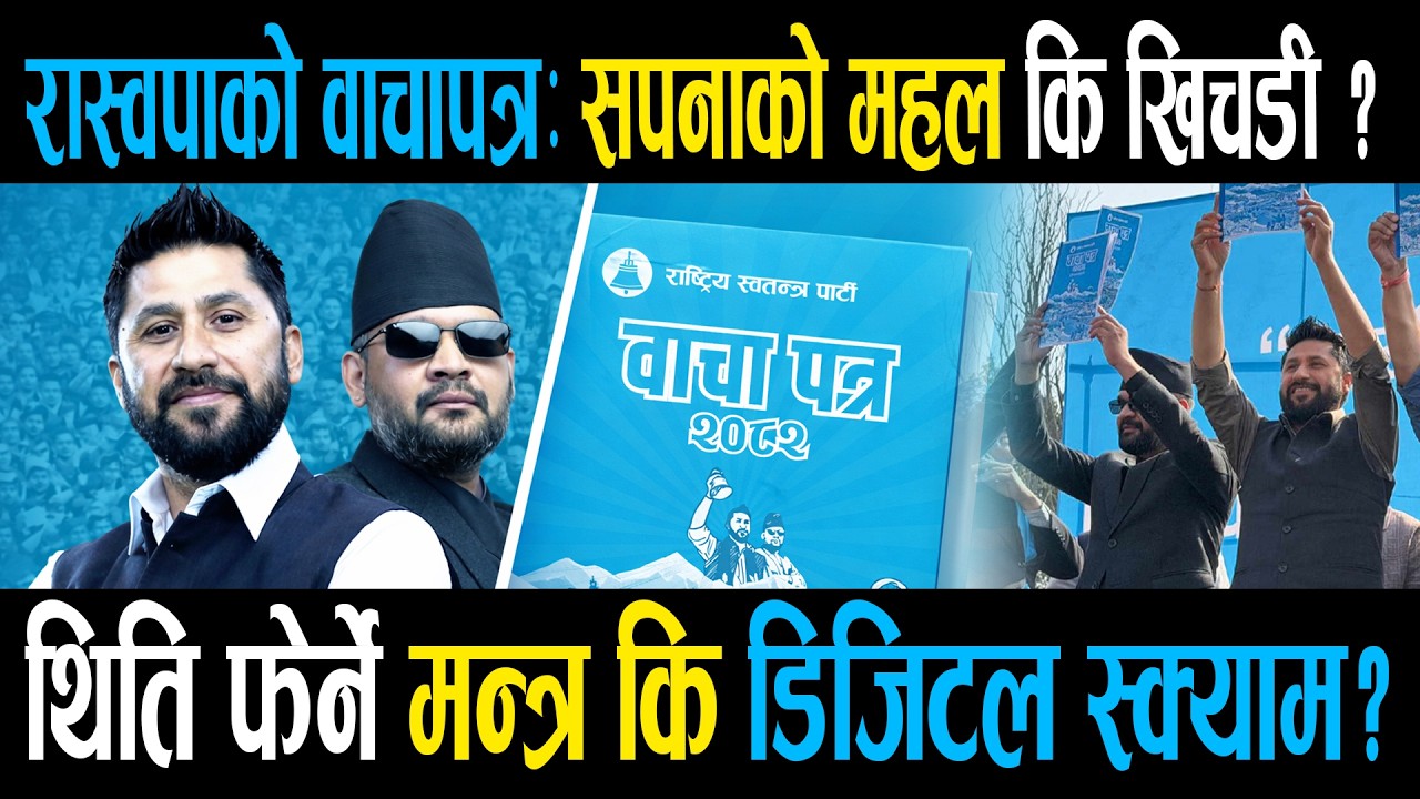 रास्वपाको वाचापत्र थिति फेर्ने &rsquo;मन्त्र&rsquo; कि जनता झुक्याउने डिजिटल &rsquo;स्क्याम&rsquo;? || Right Sanchar ||