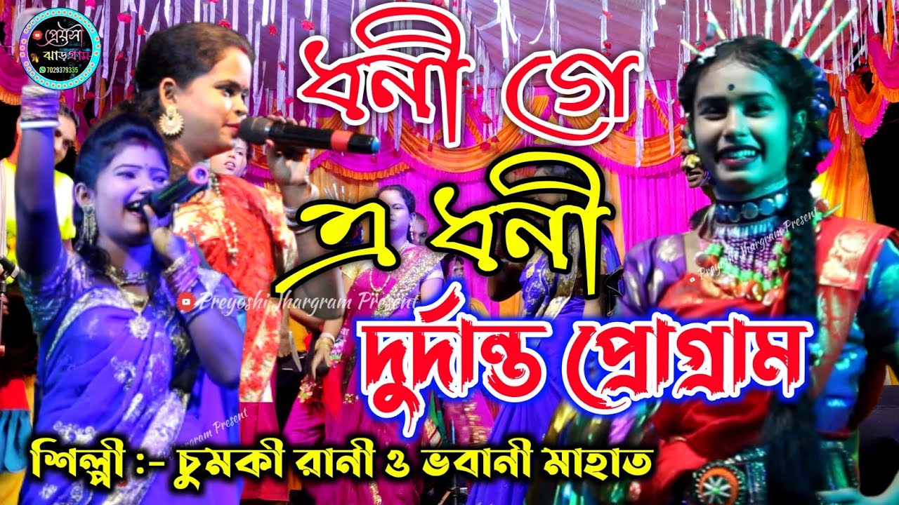 Chumki Rani mahato Super Hit Song !! Singer Bhabani & Chumki Rani Mahato