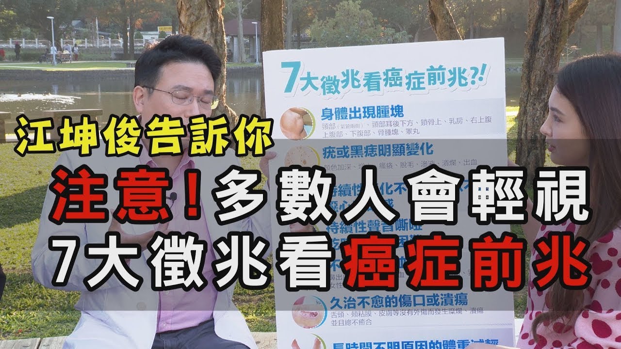 【挖健康】江坤俊告訴你，多數人會輕視7大徵兆看癌症前兆！