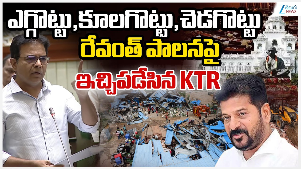 KTR Powerful Punches On Congress Govt | ఎగ్గొట్టు,కూలగొట్టు,చెడగొట్టు రేవంత్ పాలనపై  KTR |Zee News