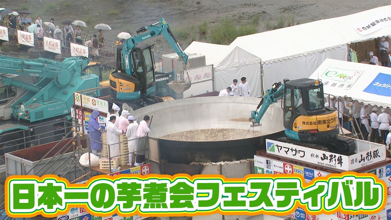 第36回 日本一の芋煮会フェスティバル